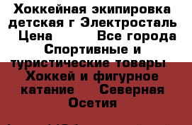 Хоккейная экипировка детская г.Электросталь › Цена ­ 500 - Все города Спортивные и туристические товары » Хоккей и фигурное катание   . Северная Осетия